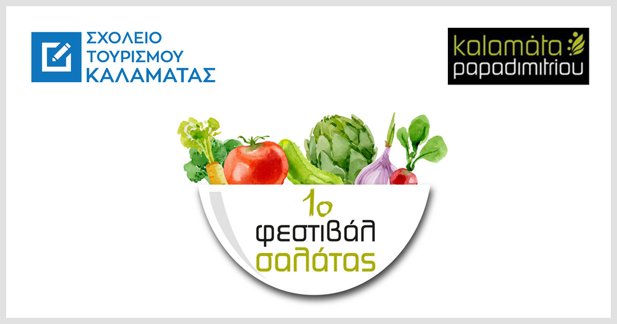 1ο Φεστιβάλ Σαλάτας - ανακοίνωση